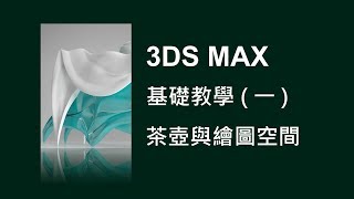 3DS MAX 基礎教學1之03茶壺與繪圖空間 