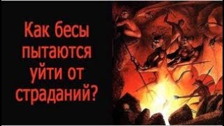 картинка: Как бесы пытаются уйти от страданий