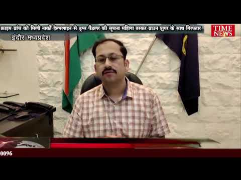 क्राइम ब्रांच को मिली नार्को हेल्पलाइन से ड्रग्स पैंडलर की सूचना महिला तस्कर ब्राउन शुगर के साथ गिरफ्तार