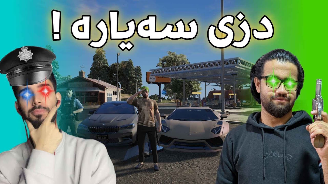 لەتاو بێ پارەیی چووین بۆ دزینی سەیارە لە شاری kurd labs