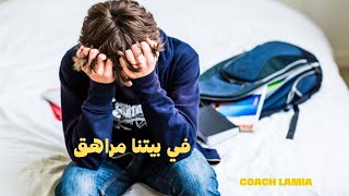 كيفاش نتعامل مع بنتي أو ولدي المراهق؟