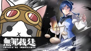 【無罪法廷 #10 】地上800mの密室( ˘•ω•˘ )【Vtuber】