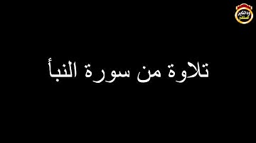 تلاوة عطرة (سورة النبأ) / القارئ عبد الرؤوف حفظه الله ٢٠١٨