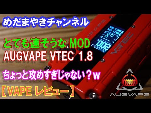 めだまやき、めだまやきチャンネル、VAPE、レビュー、電子タバコ、おっさん、たまご閣下、ぽんちゃん 【VAPE レビュー】Augvape VTEC1.8MOD アレそっくりなテクニカルMOD【Augvape】