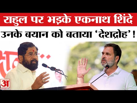 Rahul Gandhi On Indian Foreign Policy: राहुल ने मांगा पीएम मोदी का इस्तीफा, भड़के शिंदे दी ये नसीहत!