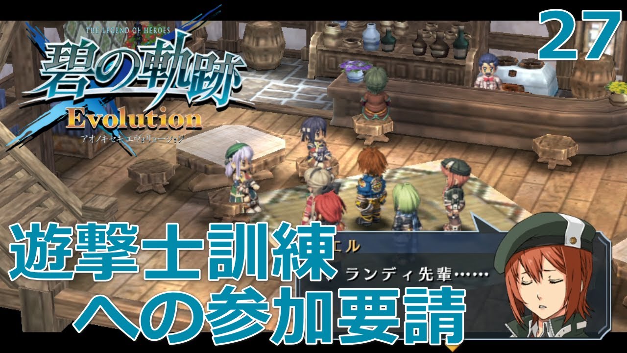 Psv 英雄伝説 碧の軌跡 Evolution 27 遊撃士訓練への参加要請 遊撃士リン 遊撃士エオリア Youtube