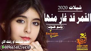 شيلة باسم الهنوف 2020 شيلة القمر قد غار منها   بإسم هنوف 2020