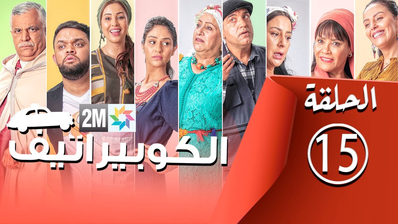 برامج رمضان - الكوبيراتيف : الحلقة 15 coopérative