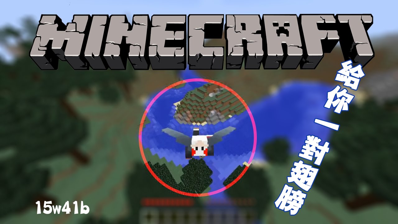 Minecraft 給你一對翅膀ლ ლ 先行版15w41b Youtube