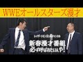 WWEオールスターズ漫才