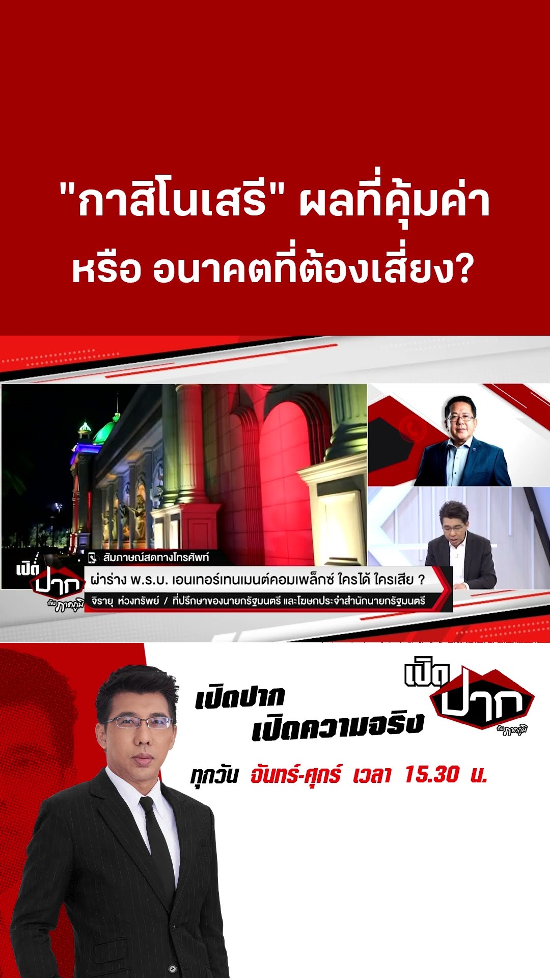 “กาสิโนเสรี” ผลที่คุ้มค่า หรือ อนาคตที่ต้องเสี่ยง? | ThairathTV