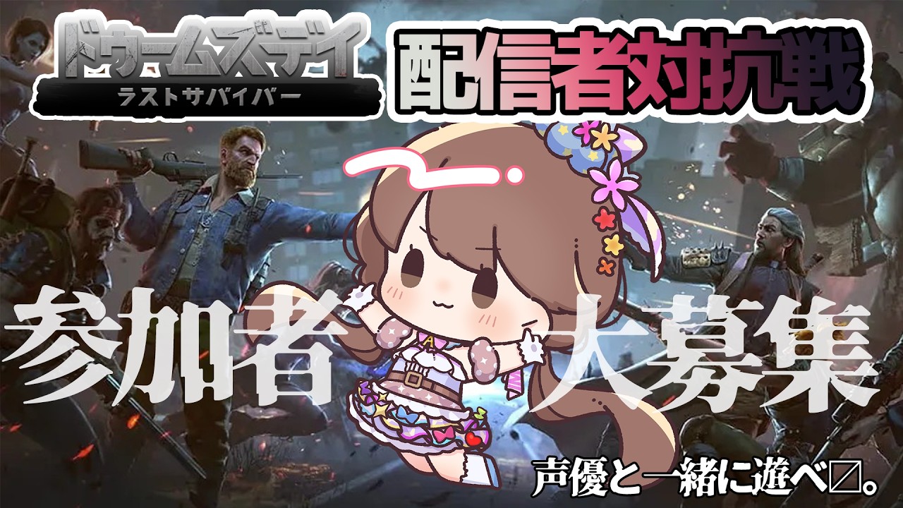 【視聴者参加型】優勝目指して仲間を集めたい配信☆よるの部『ドゥームズデイ』