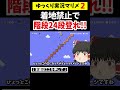 天才が作ったギミックが凄いけど鬼畜すぎたｗ【マリメ2/マリオメーカー2】#ゆっくり実況 #shorts
