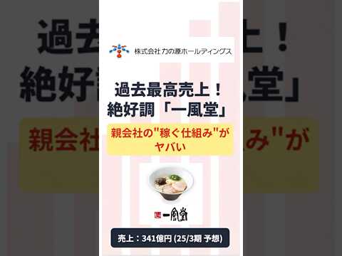 【力の源ホールディングス 3561】過去最高売上！なぜ一風堂は強いのか？