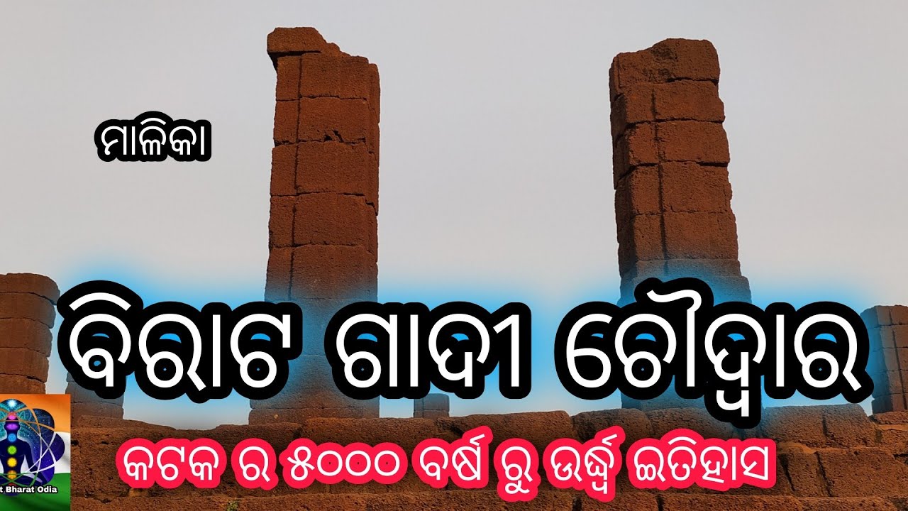#Biratgadi #Choudwar #Malika ବିରାଟ ଗାଦୀ , ଚୌଦ୍ଵାର , କଟକ #ମାଳିକା #ବିରାଟଗାଦୀ #ଚୌଦ୍ଵାର