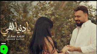 Ahmed Sattar - Ya Denia Leffi [Official Music Video] (2026) / احمد ستار - يا دنيا لفي