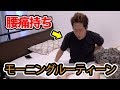 【腰痛持ちの朝】朝が1番大変！？(モーニングルーティーン)