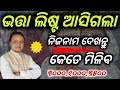 madhu babu pension new list/ନୁଆଁ ଭତ୍ତା ଲିଷ୍ଟ ଆସିଗଲା ନିଜନାମ ଦେଖନ୍ତୁ କେତେ ମିଳିବ/ pension new list 2026