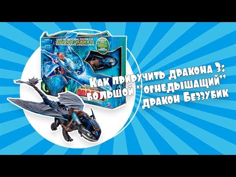 Беззубик, что дышит огнем | Dragons | Spin Master