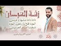دادة دادة مشيها ياعريس - الورد فتح يا زارعين الورد - شطبنا اسم العريس | يعقوب أبو حبيب | زفة العرسان