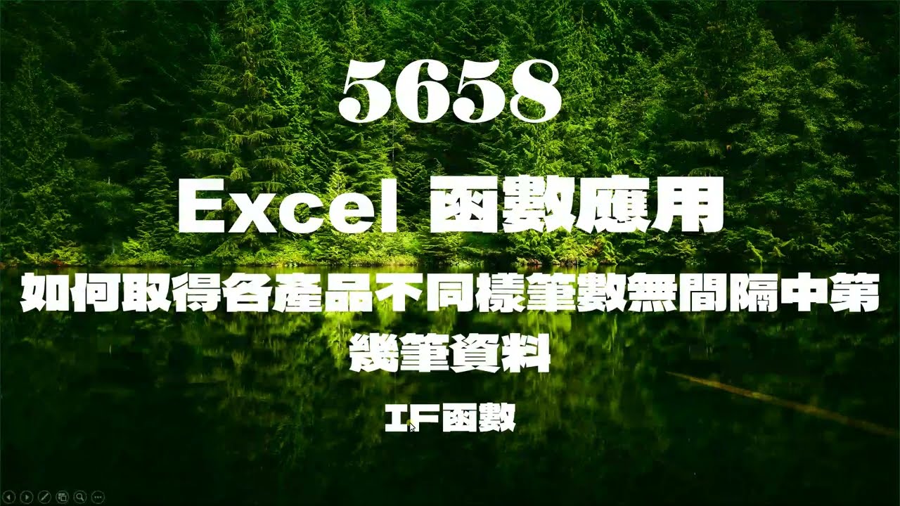 5658EXCEL函數應用 如何取得各產品不同樣筆數無間隔中第幾筆資料 IF