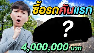 ซื้อรถคันแรกในชีวิต !! ( 4,000,000 บาท )