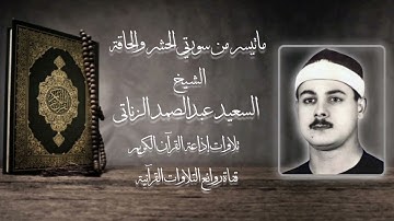الحشر والحاقة - تلاوة إذاعية - الشيخ السعيد عبدالصمد الزناتى رحمه الله