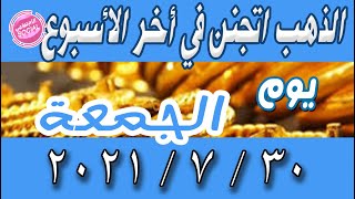 أسعار الذهب اليوم الجمعة 30- 7 -2021 فى مصر