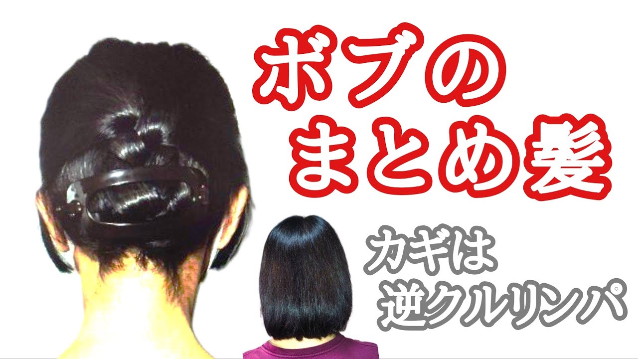 [62]　ボブのまとめ髪は逆クルリンパで