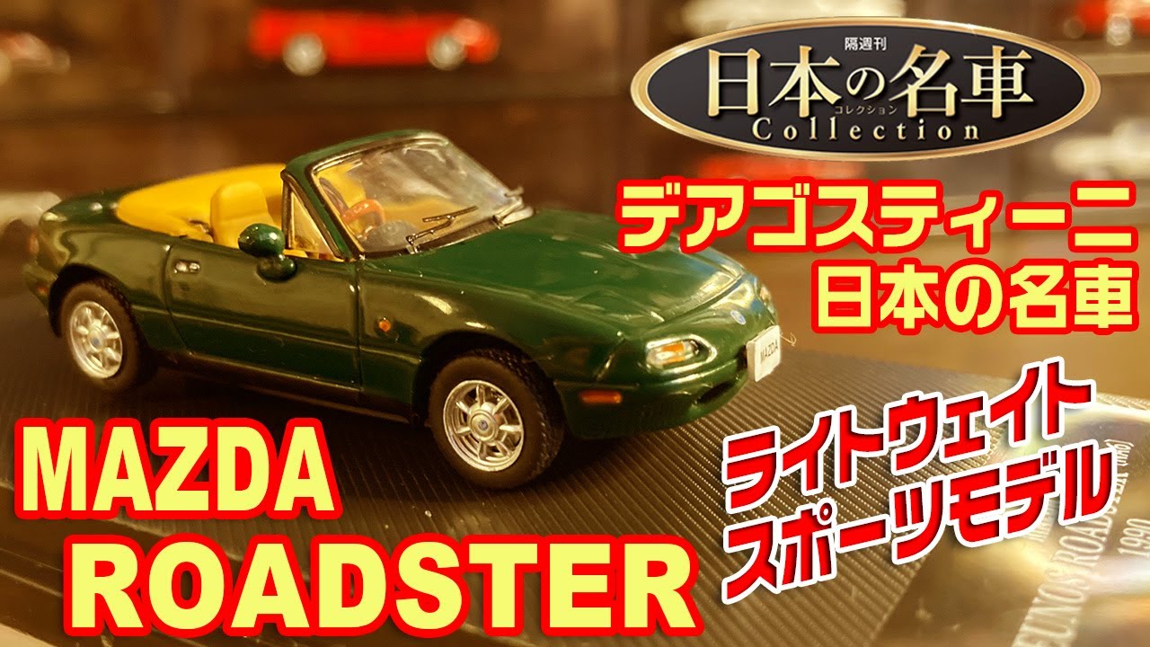 デアゴスティーニ/日本の名車コレクション41号/ MAZDA ROADSTER - YouTube