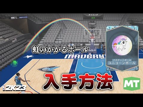 虹のかかるボールの入手方法と得点稼ぎの方法を紹介します。【MyTEAM マイチーム NBA2K23】#99