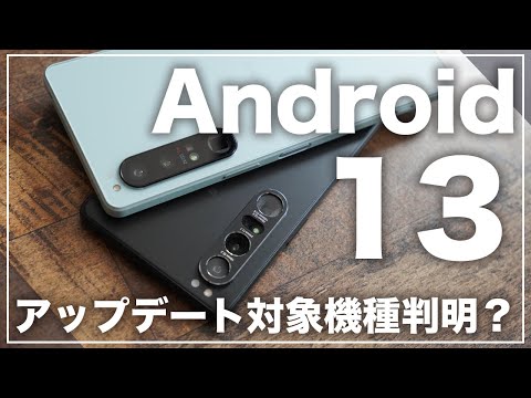 Android13へのアップデート対象機種が判明！？Xperia 5Ⅳはまさかの標準搭載かも