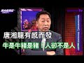 【字幕版】盧秀燕會AIT拒萊豬綠營一片撻伐聲！ 龍鳳觀點：以後去中部可以安心吃滷肉飯了！