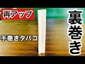 [入門] 裏巻きのやり方
