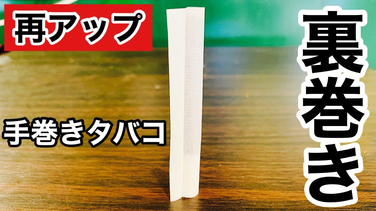 巻き タバコ 巻き 方