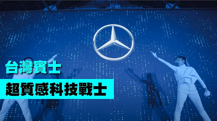 超質感科技戰士【Next Creative】台灣平治‎ Mercedes-Benz   |AI智慧未來科技秀|動畫互動|品牌LOGO秀|LED光影秀|LED投影互動秀|客製表演|各式活動 - 天天要聞