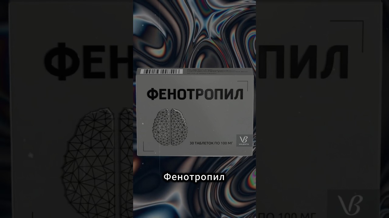 Фенотропил - мощнейший ноотроп!