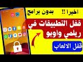 طريقة قفل التطبيقات في هاتف ريلمي واوبو | كيفية وضع كلمة سر للتطبيقات !!