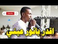 محمد فيصل أقدار يانور عيني اغاني سودانية 2026