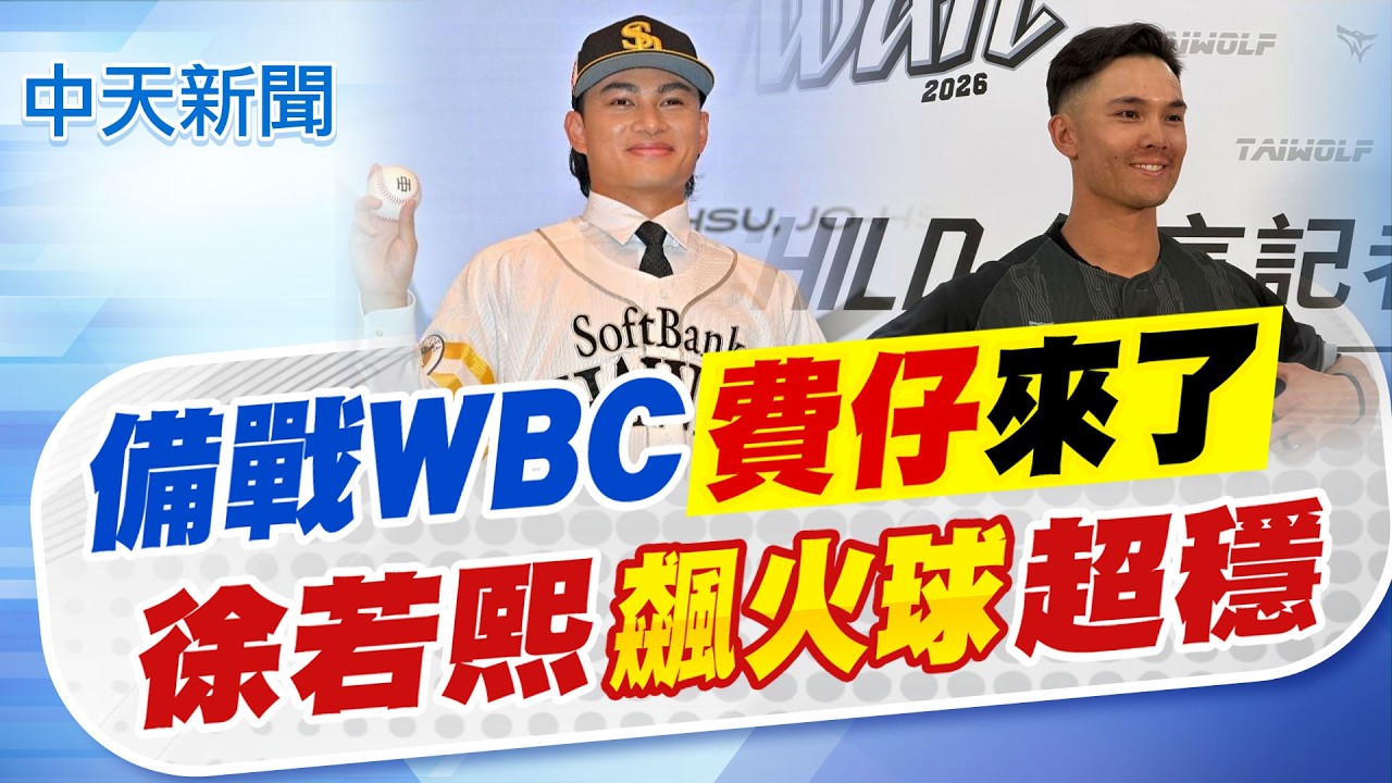 【劉又嘉報新聞】備戰WBC