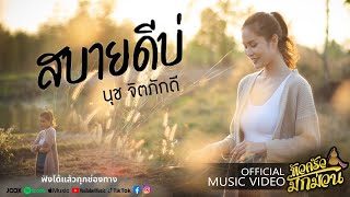 สบายดีบ่ - นุช จิตภักดี【Official MV】