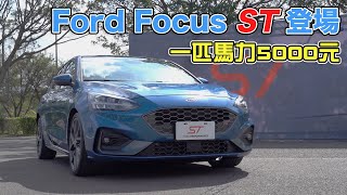 【Money錢毅試駕】Ford Focus ST 前驅鋼砲正式發表，136.9萬即刻擁有！