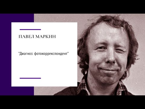 Лекция П.М.Маркина «Диагноз: фоторепортер» 24.09.2015