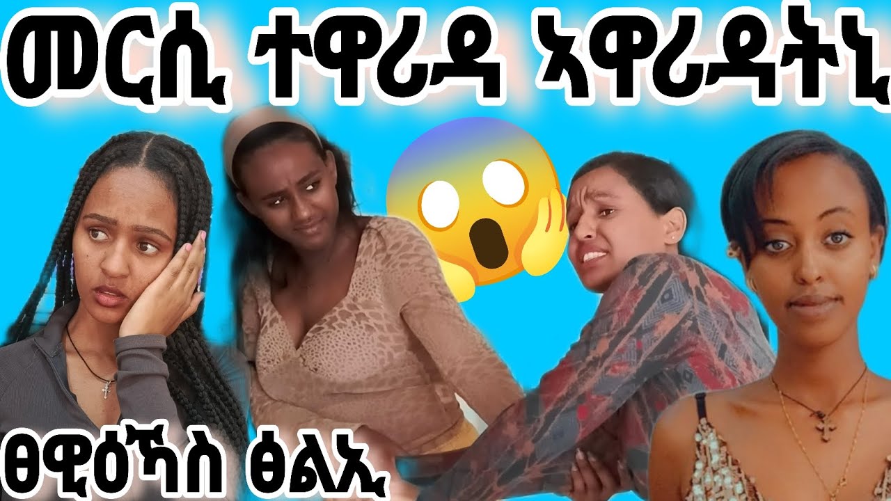 ካብ ገዛይ ውፅለይ 😱😱