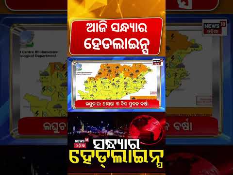 ଆଜି ସନ୍ଧ୍ୟାର ହେଡଲାଇନ୍ସ | Odisha Flood | Odisha Red Alert | Weather News | MMDR ACT | Odia News