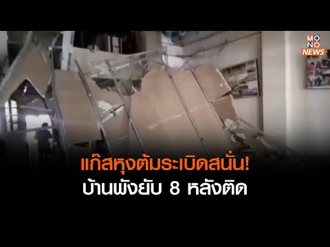 แก๊สหุงต้มระเบิดสนั่น! บ้านพังยับ 8 หลังติด      | เรื่องเด่นประเด็นดัง TopTalk | 3 พ.ค. 66