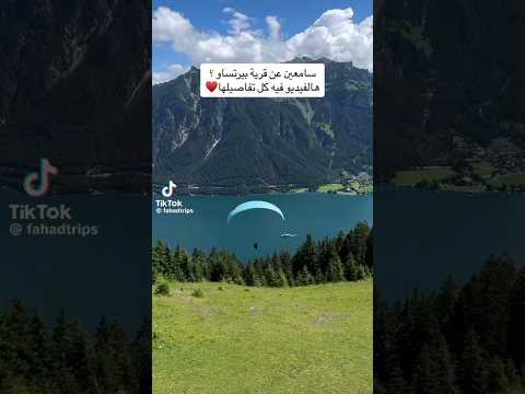 قرية بيرتيساو النمسا  اكسبلور سياحة