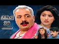 مسلسل جميل و هناء الحلقة 36 جودة عالية HD مسلسل جميل و هناء الحلقة 36 جودة عالية HD