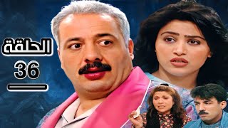 مسلسل جميل و هناء الحلقة 36 جودة عالية HD