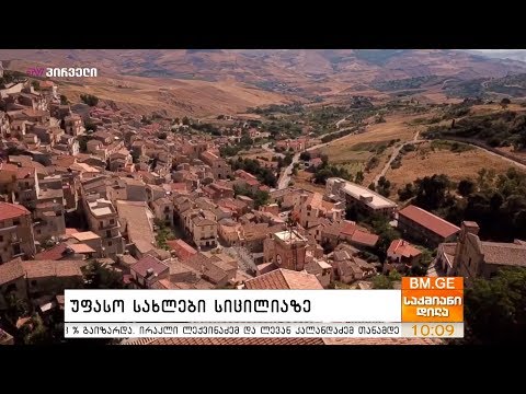 უფასო სახლები სიცილიაზე